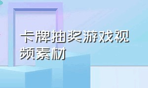 卡牌抽奖游戏视频素材（卡牌抽奖游戏视频素材高清）