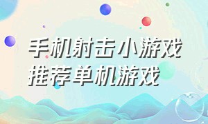 手机射击小游戏推荐单机游戏