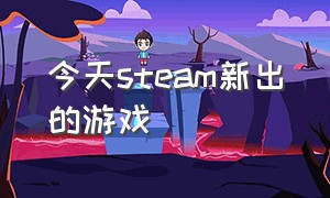 今天steam新出的游戏