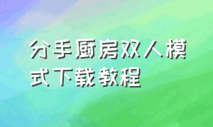 分手厨房双人模式下载教程