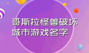 哥斯拉怪兽破坏城市游戏名字