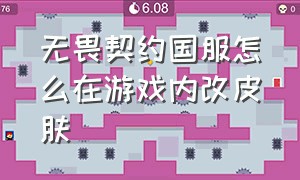 无畏契约国服怎么在游戏内改皮肤（无畏契约买皮肤去哪里买便宜）