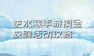 逆水寒手游摸金校尉活动攻略