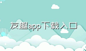 友趣app下载入口