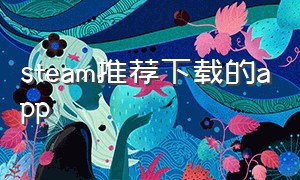 steam推荐下载的app