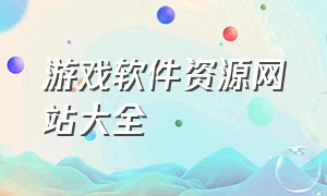 游戏软件资源网站大全