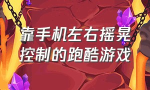 靠手机左右摇晃控制的跑酷游戏