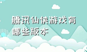 腾讯仙侠游戏有哪些版本