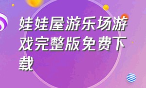 娃娃屋游乐场游戏完整版免费下载