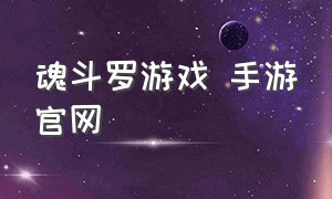 魂斗罗游戏 手游官网