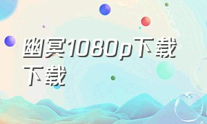 幽冥1080p下载 下载