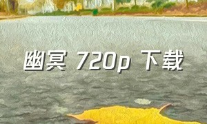 幽冥 720p 下载