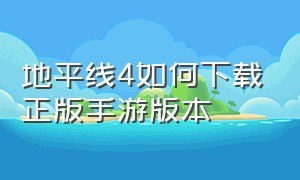 地平线4如何下载正版手游版本（地平线4手游在苹果怎么下载）