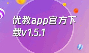 优教app官方下载v1.5.1