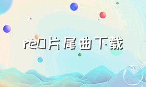 re0片尾曲下载