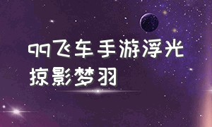 qq飞车手游浮光掠影梦羽