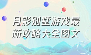 月影别墅游戏最新攻略大全图文