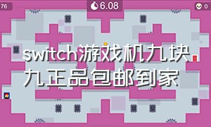 switch游戏机九块九正品包邮到家