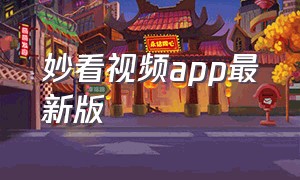 妙看视频app最新版（妙看视频app电视版本下载）