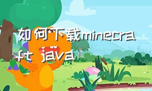 如何下载minecraft java