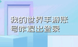 我的世界手游账号咋退出登录（我的世界手游账号登录到电脑教学）