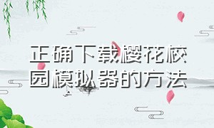 正确下载樱花校园模拟器的方法