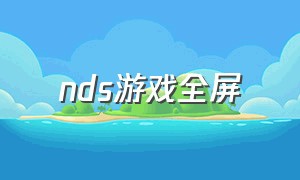 nds游戏全屏