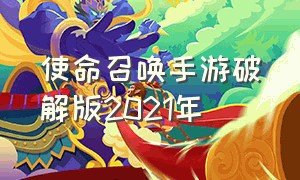 使命召唤手游破解版2021年