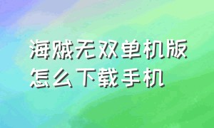 海贼无双单机版怎么下载手机