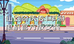 仙剑奇侠传1手游单机官方版安装