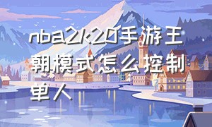 nba2k20手游王朝模式怎么控制单人