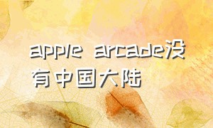 apple arcade没有中国大陆