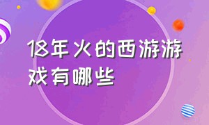 18年火的西游游戏有哪些