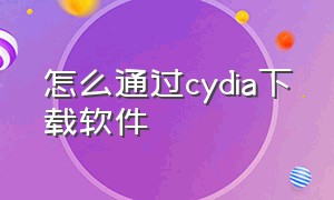 怎么通过cydia下载软件