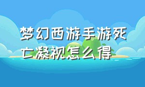 梦幻西游手游死亡凝视怎么得