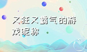 又狂又霸气的游戏昵称