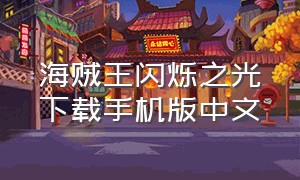 海贼王闪烁之光下载手机版中文