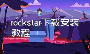 rockstar下载安装教程