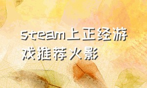 steam上正经游戏推荐火影