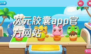 次元胶囊app官方网站（次元胶囊app官方网站）