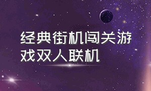 经典街机闯关游戏双人联机