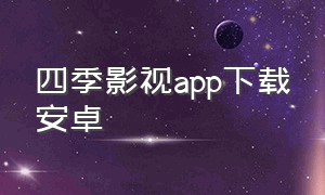 四季影视app下载安卓