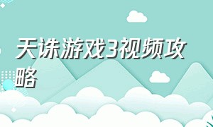 天诛游戏3视频攻略（天诛3中文版通关）