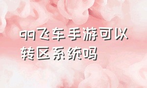 qq飞车手游可以转区系统吗