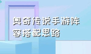 奥奇传说手游阵容搭配思路