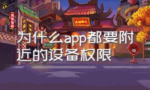 为什么app都要附近的设备权限