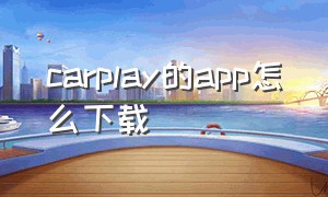 carplay的app怎么下载（carplay怎么下载app看视频）