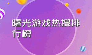 曙光游戏热搜排行榜（曙光游戏官网下载）