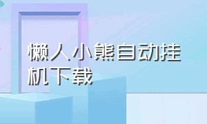 懒人小熊自动挂机下载