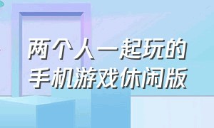 两个人一起玩的手机游戏休闲版